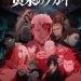 ‘Yomi no Tsugai’ Second Season in Production